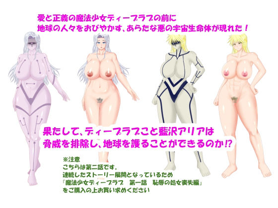 サンプル画像1:魔法少女ディープラブ 第二話 羞恥の露出絶頂編(スプリンガートワークス) [d_332948]