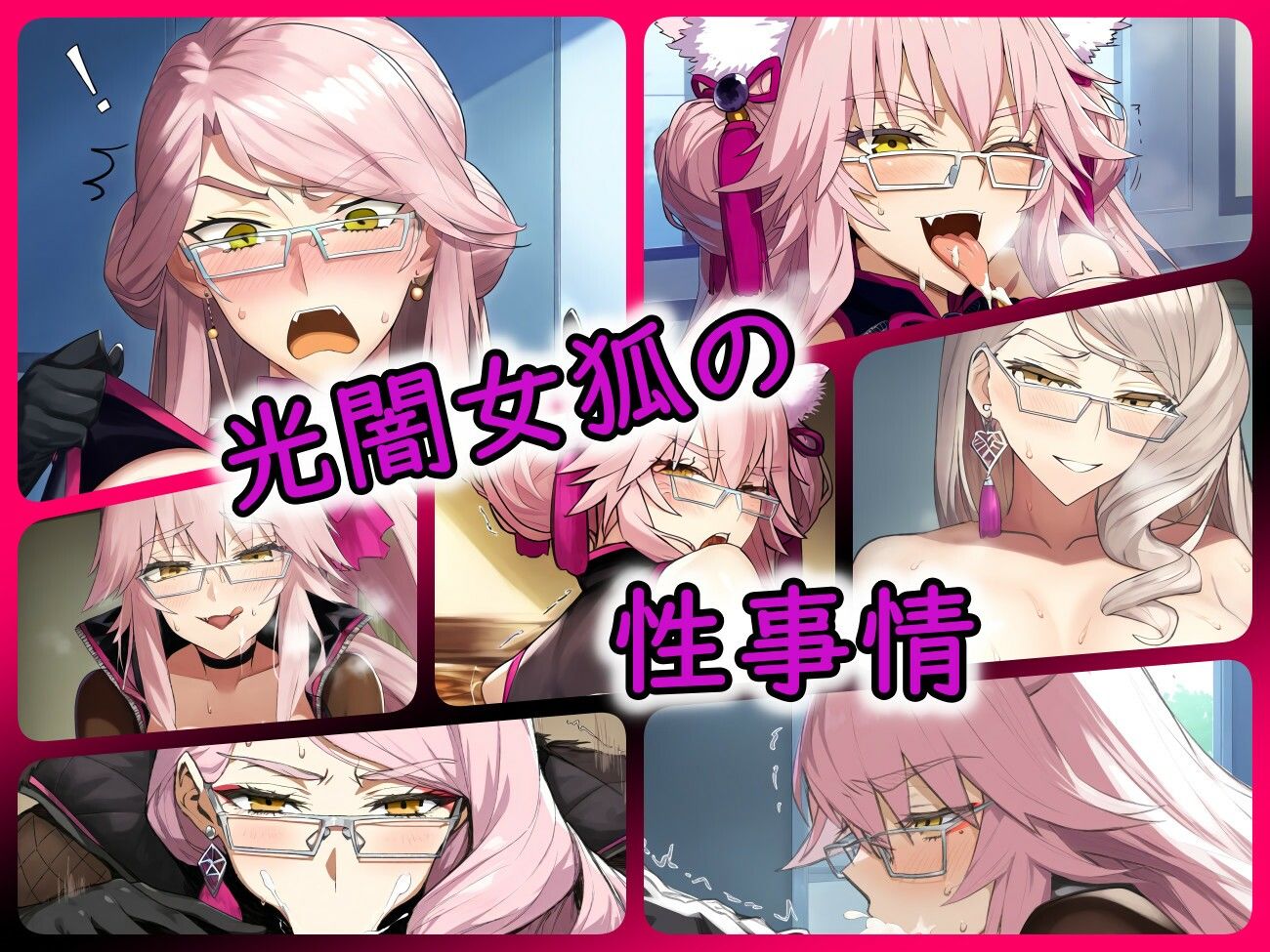 サンプル画像1:光闇女狐の性事情(ある) [d_333068]