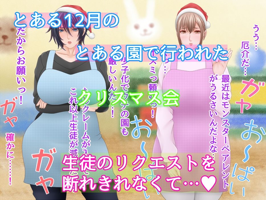 サンプル画像1:保母さんとクリスマス会だゾォ(さおごくし) [d_333227]