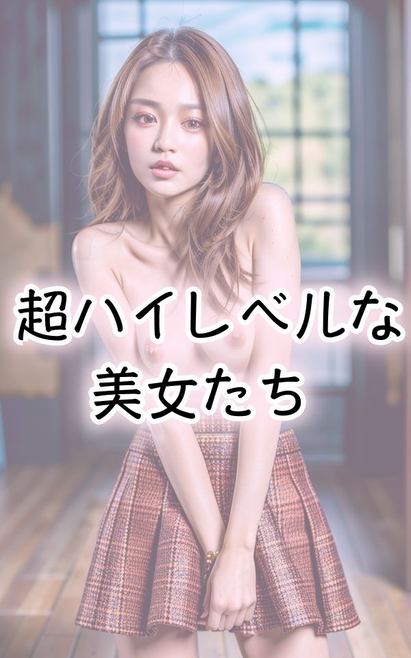 サンプル画像1:ミニスカ美女の超圧倒的セクシー姿(miracleAIラボ) [d_333248]