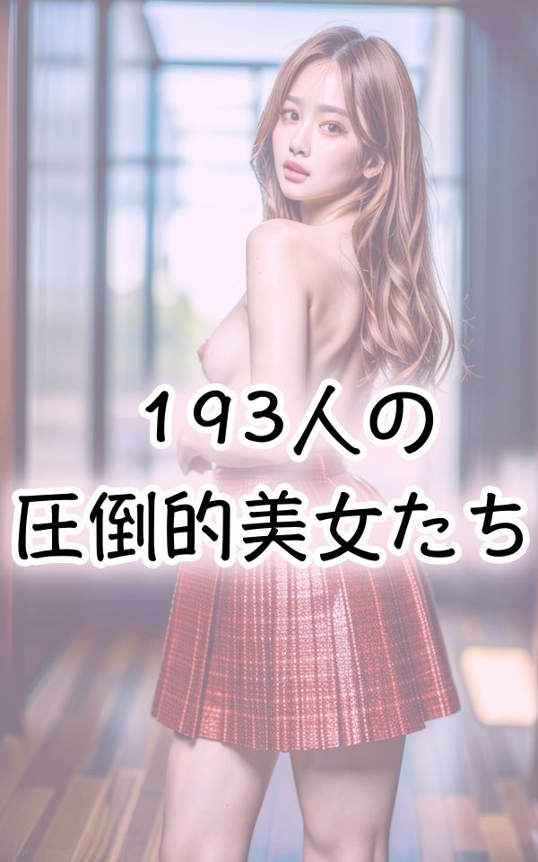 サンプル画像3:ミニスカ美女の超圧倒的セクシー姿(miracleAIラボ) [d_333248]