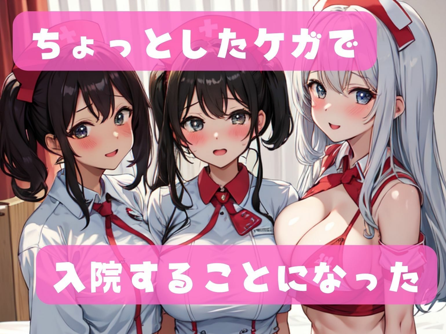 サンプル画像1:入院したらナース全員たわわでヤリたい放題ッ(美麗企画) [d_333342]