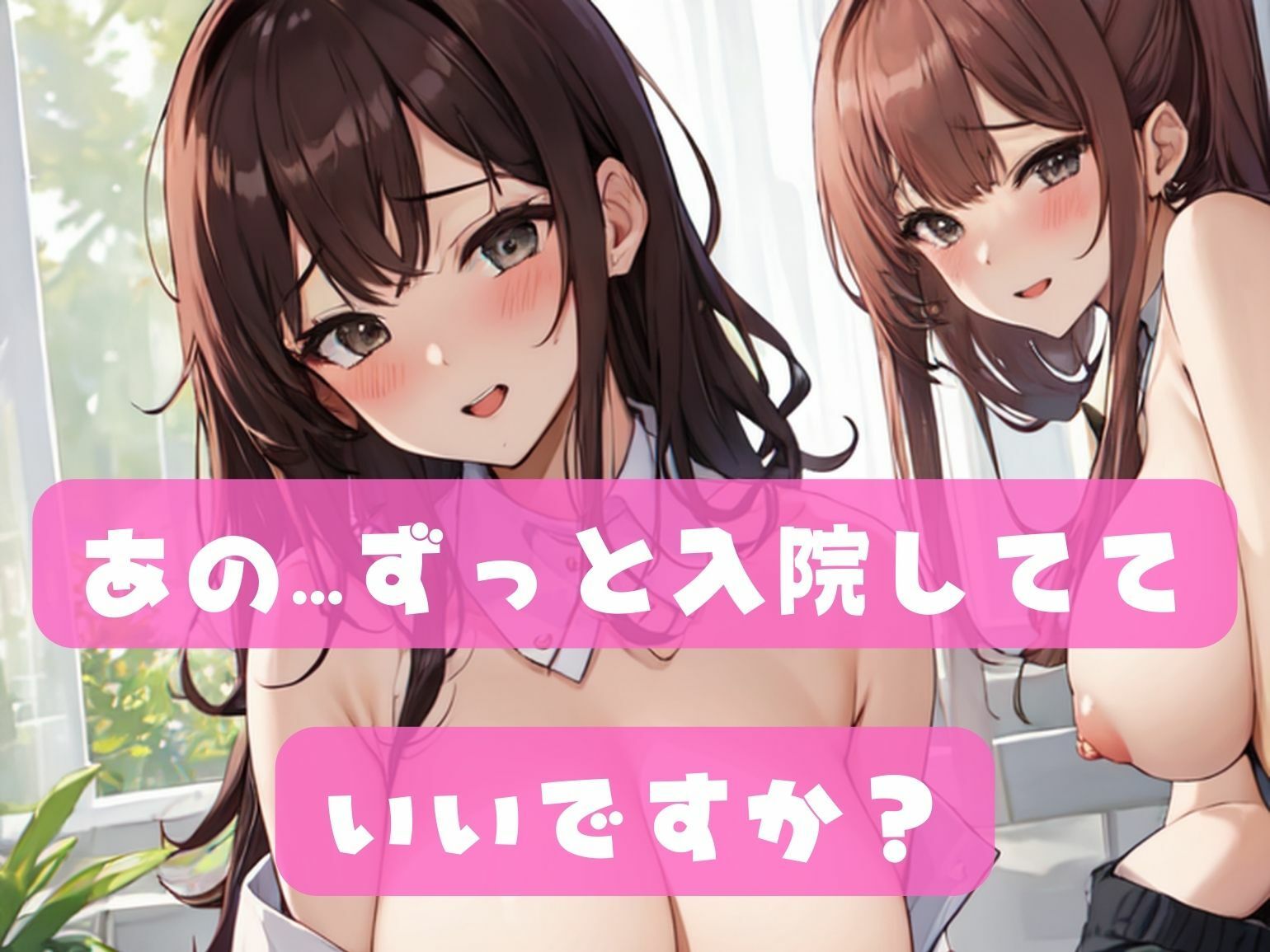 入院したらナース全員たわわでヤリたい放題ッ