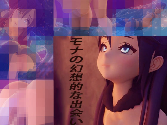 サンプル画像1:モナの幻想的な出会い(sp-hotdog) [d_333703]