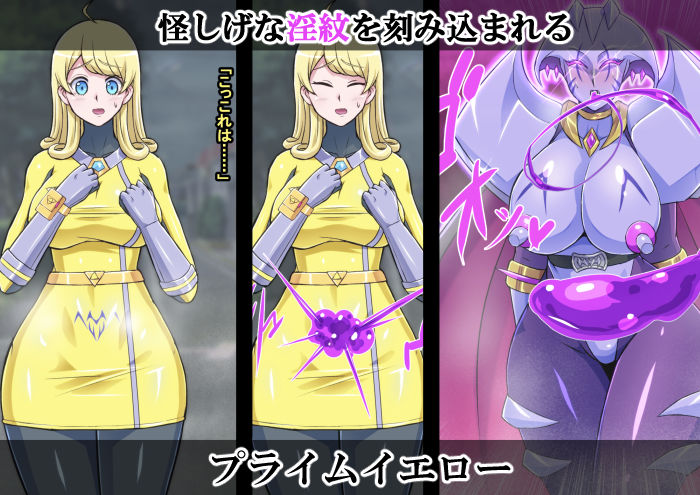 サンプル画像4:超越戦姫プライムレンジャーVol.03〜プライムイエロー怪人化編〜(ALLOWS) [d_333711]