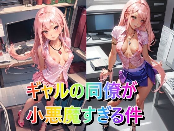 ギャルの同僚が小悪魔すぎる件