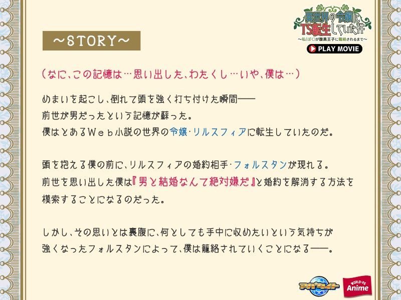 サンプル画像3:異世界の令嬢にTS転生していた件〜私が腹黒王子に籠絡されるまで〜 PLAY MOVIE(WorldPG Anime) [d_333890]