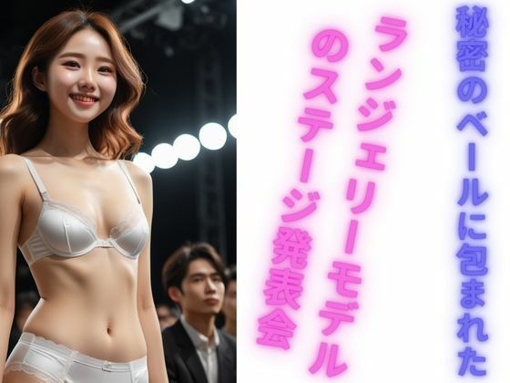 サンプル画像2:AI美少女ランジェリーモデルのステージ発表会(美少女通信) [d_333957]