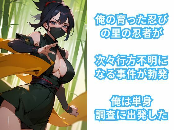 サンプル画像1:くノ一の里潜入記 女忍者だけの村に行ってみた(イマジネーションウィザーズ) [d_334126]