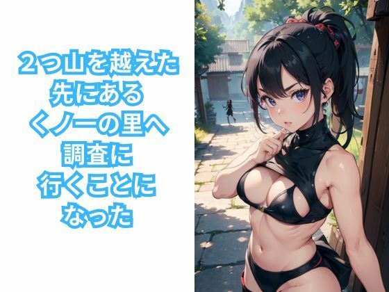 サンプル画像2:くノ一の里潜入記 女忍者だけの村に行ってみた(イマジネーションウィザーズ) [d_334126]