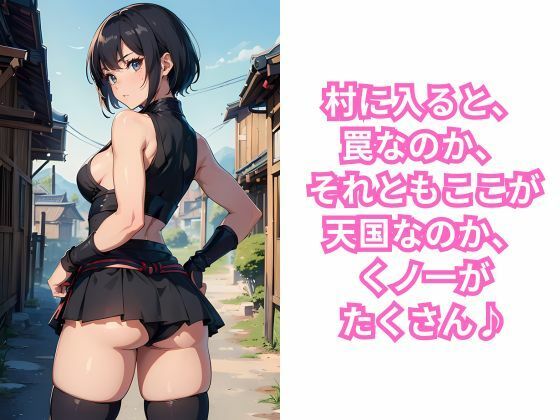 サンプル画像3:くノ一の里潜入記 女忍者だけの村に行ってみた(イマジネーションウィザーズ) [d_334126]