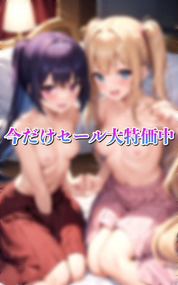 サンプル画像5:僕の可愛い双子の妹 挑発してくる姉妹に搾られる日常(200円セール中) [d_334184]