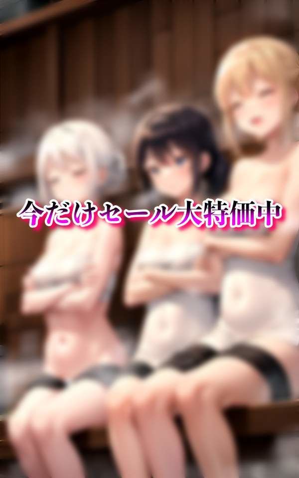 サンプル画像4:淫乱学園サウナ部 男1人乱入！？ 灼熱のサウナに敏感な体(特価セール) [d_334193]