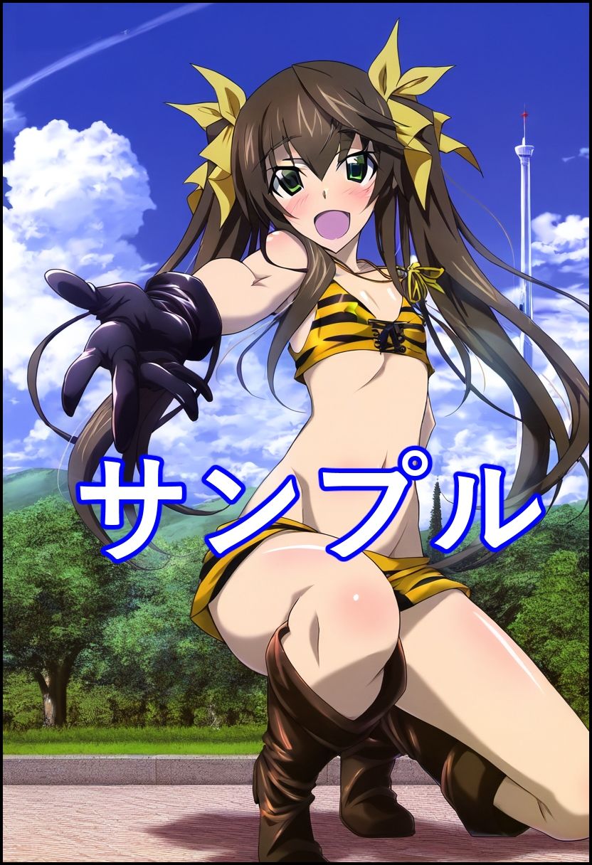 サンプル画像1:インフィニット・パイパン少女 凰●音（ふぁん・り●いん）(トトニーだよ) [d_334332]