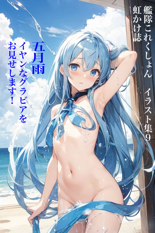 サンプル画像1:虹かけ誌 艦隊〇れくしょん イラスト集9 五月雨 イヤンなグラビアを、お見せします！(九情承太郎商店) [d_334348]