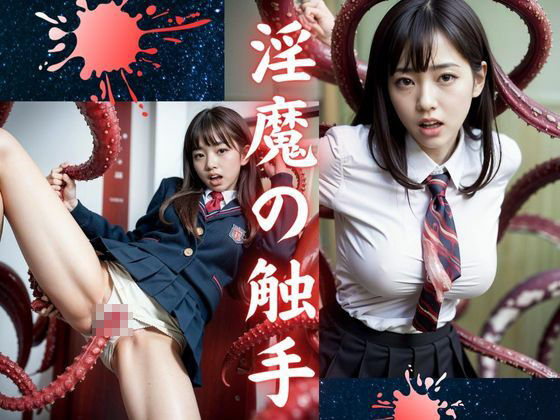 サンプル画像2:聖★触手学園(民暗書房) [d_334360]