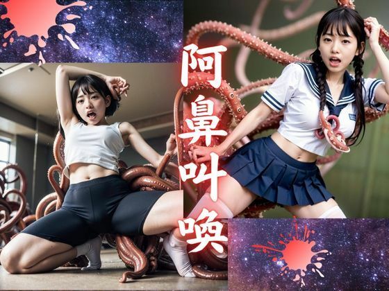 サンプル画像4:聖★触手学園(民暗書房) [d_334360]