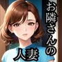 お隣さんの人妻はメスでした。