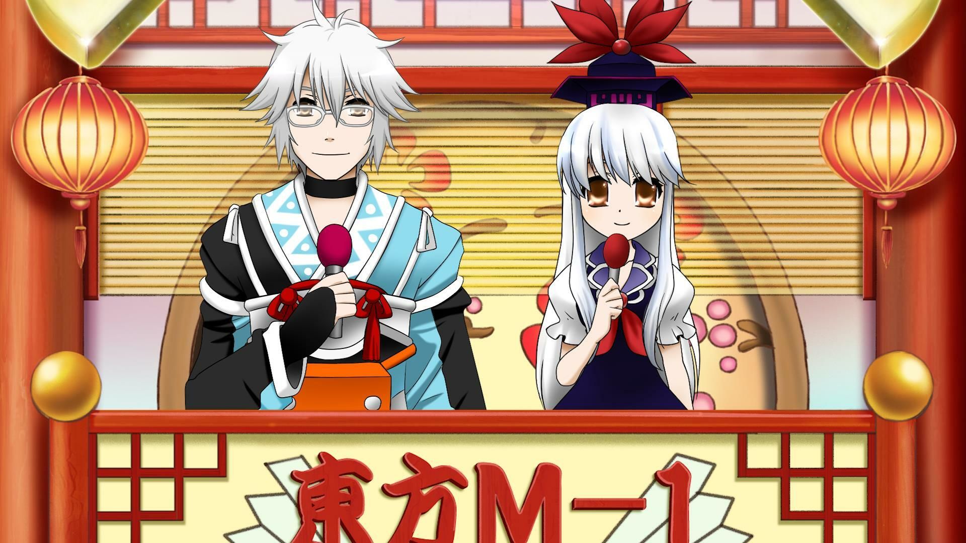 サンプル画像5:第2回東方M-1ぐらんぷりR(あ〜るの〜と) [d_334376]