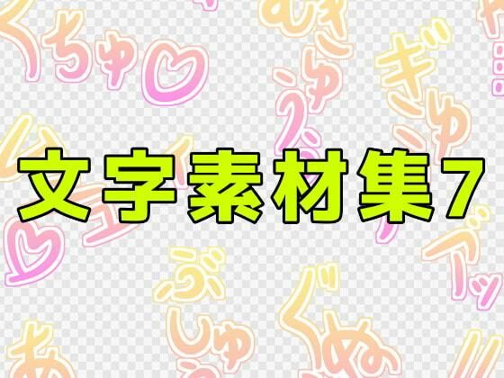 文字素材集7 | 爽やか処理済み痛快空間