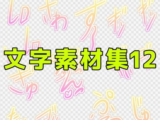 文字素材集12 | 爽やか処理済み痛快空間