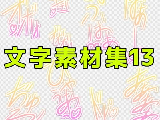 文字素材集13 | 爽やか処理済み痛快空間