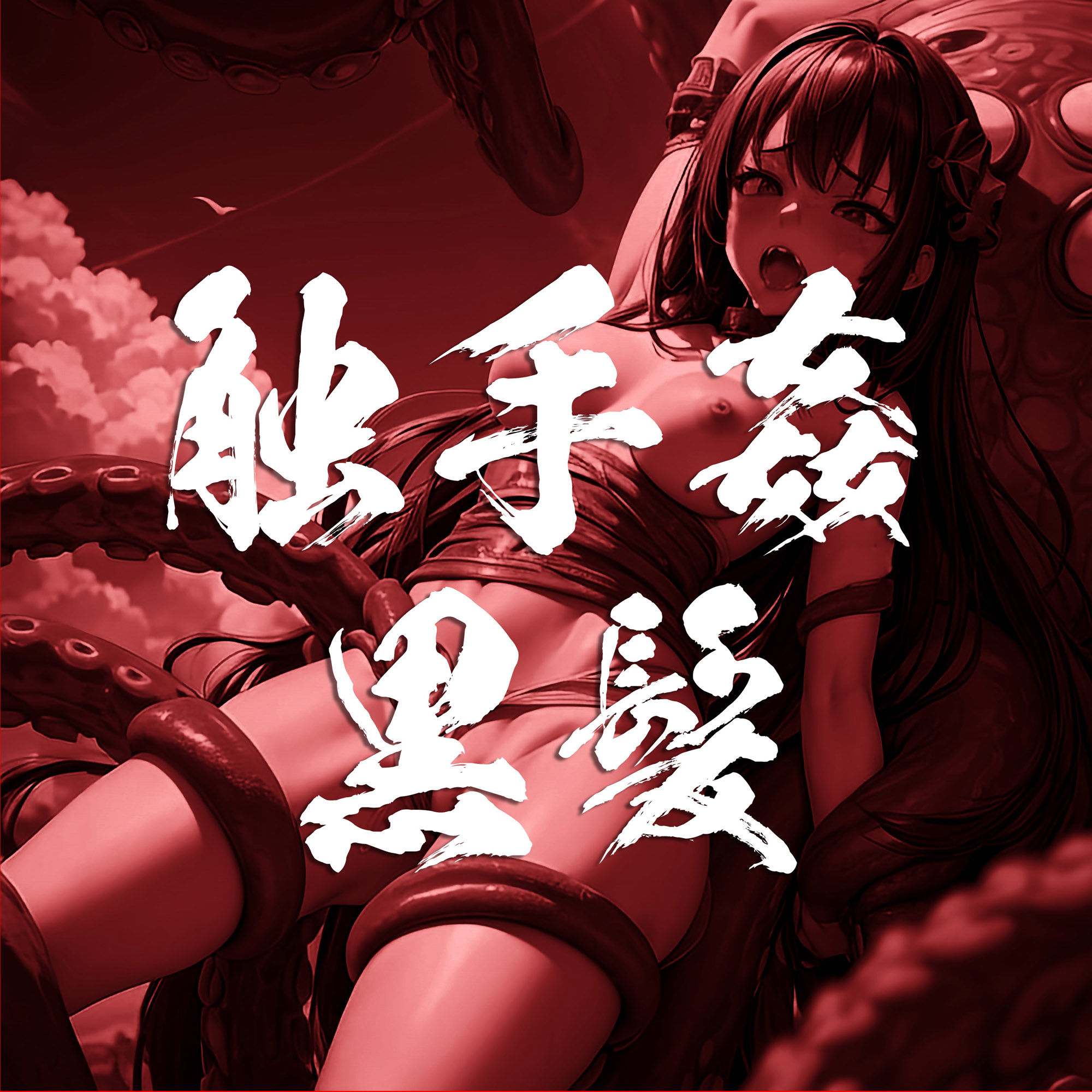 サンプル画像1:触手姦 黒髪(アニメ雷土音) [d_334443]