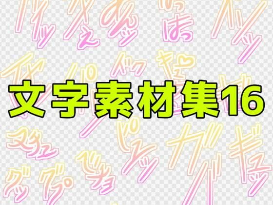 文字素材集16 | 爽やか処理済み痛快空間