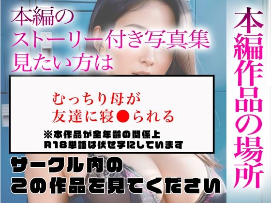 サンプル画像5:【超高画質グラビア写真集】むっちり母の下着。最高の100枚〜友達に寝●られ編〜(かぞくまんが2（寝取り寝取られ）) [d_334465]