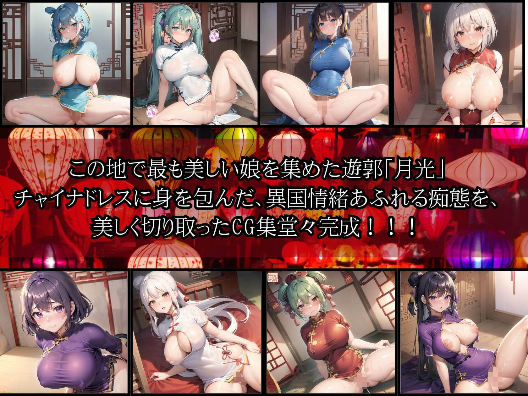 サンプル画像1:中華遊郭「月光」・チャイナ娘とえちえち廓遊び【豪華CG410枚収録】(ほわいとえんじぇる) [d_334492]