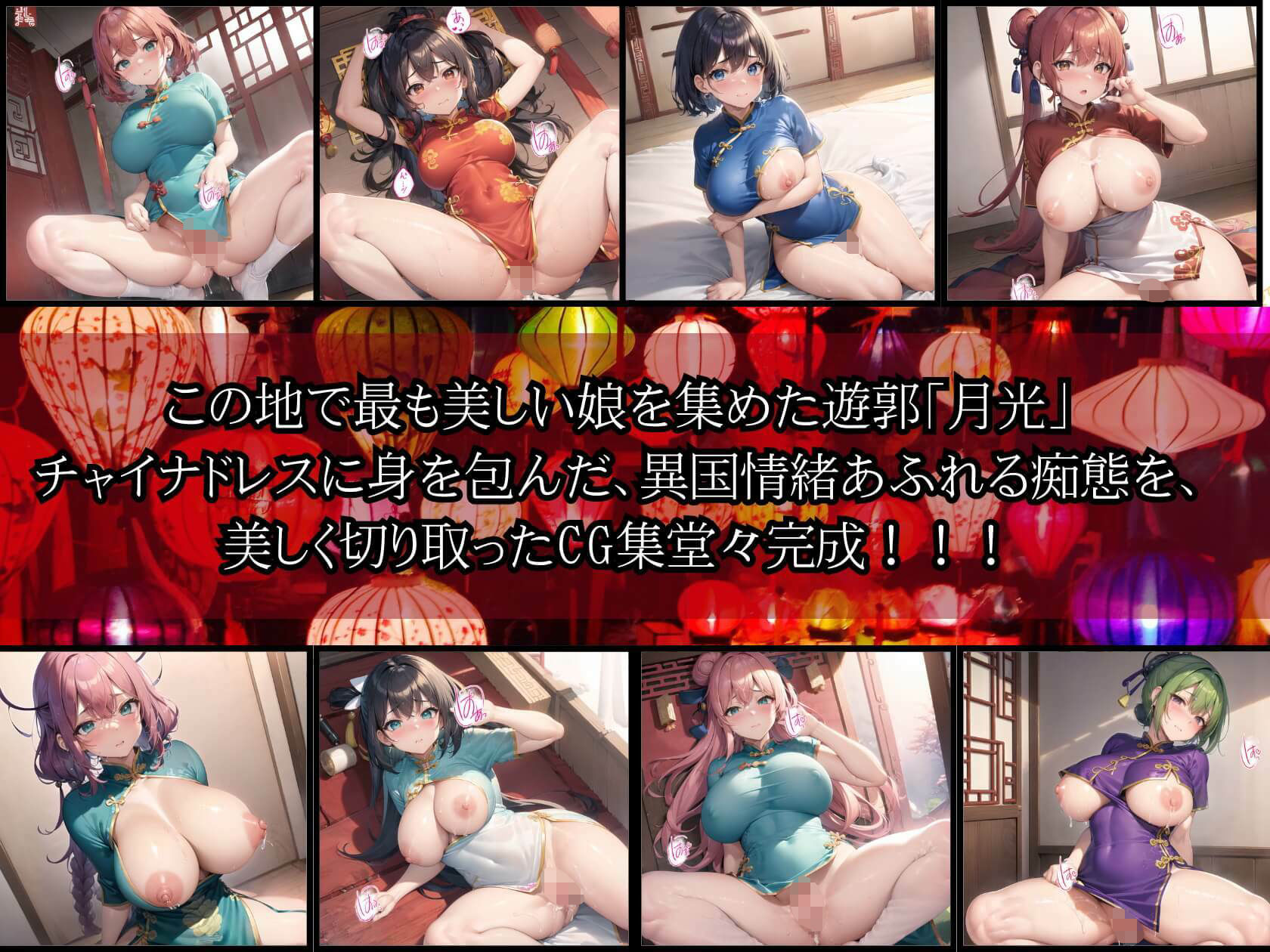 サンプル画像1:中華遊郭「月光」・チャイナ娘とえちえち廓遊び・4発目【豪華CG410枚収録】(ほわいとえんじぇる) [d_334497]