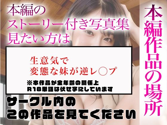 サンプル画像5:【超高画質グラビア写真集】変態な妹の下着。最高の100枚〜逆レ◯プ編〜(かぞくまんが（息子相姦）) [d_334566]