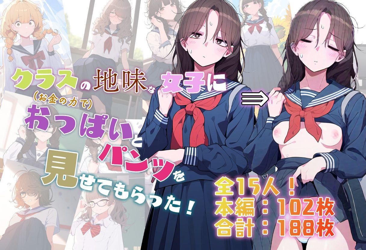 サンプル画像1:クラスの地味な女子に（お金の力で）おっぱいとパンツを見せてもらった！(非日常データ) [d_334580]