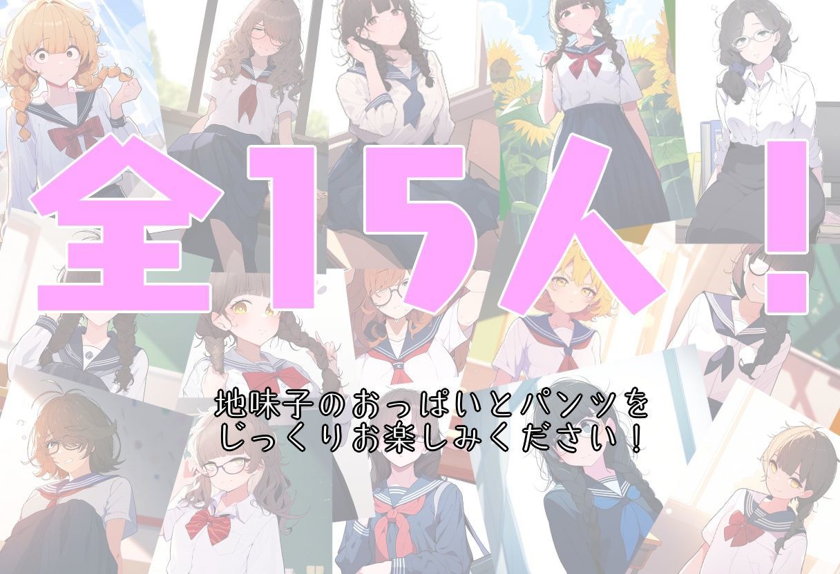 サンプル画像4:クラスの地味な女子に（お金の力で）おっぱいとパンツを見せてもらった！(非日常データ) [d_334580]