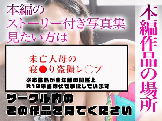 サンプル画像5:【超高画質グラビア写真集】未亡人母の下着。最高の100枚〜寝●り盗撮レ●プ編〜(かぞくまんが2（未亡人母援○交際）) [d_334597]