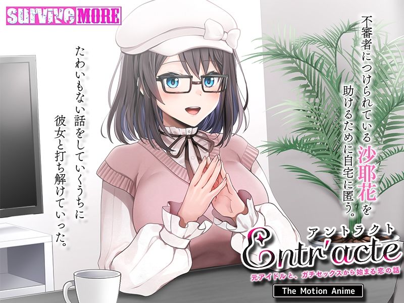 サンプル画像3:Entr’acteー元アイドルと、ガチセックスから始まる恋の話ー The Motion Anime(survive more) [d_334604]