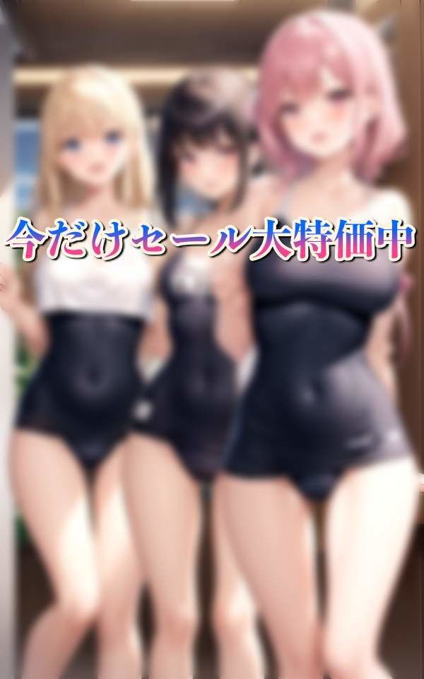 サンプル画像5:女子校水泳部 今日から男1人僕が顧問に！？(200円ショップ) [d_334694]