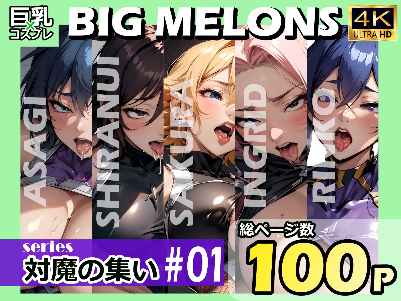 サンプル画像1:BIG MELONS series対魔の集い ＃01(びっくめろん) [d_334865]