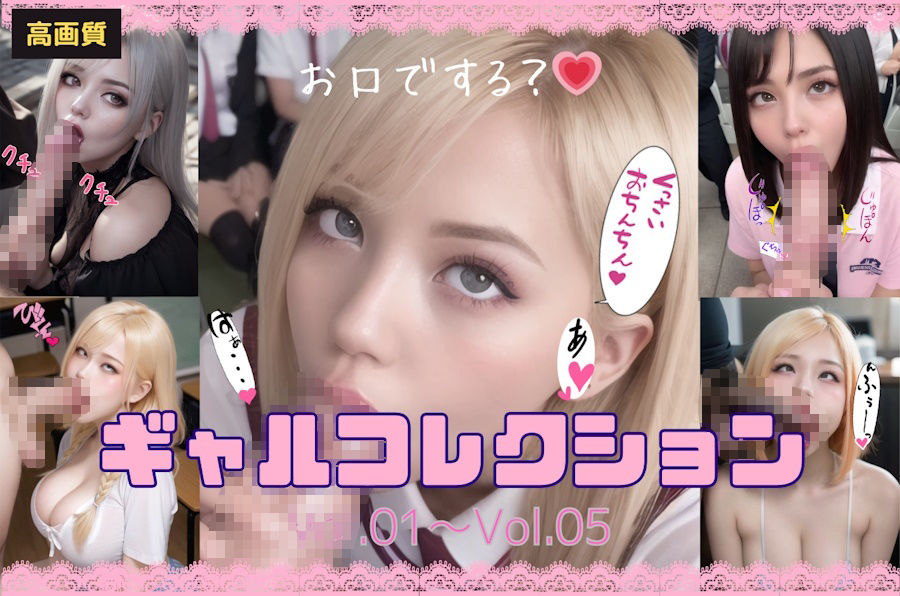 サンプル画像1:ギャルコレクション_Vol.01〜Vol.05(ぼっち) [d_334942]