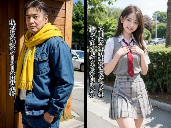 サンプル画像1:羞恥バイト〜店長、こんな服で働けません！ケツ穴無修正340p(AIシテルProject) [d_334945]