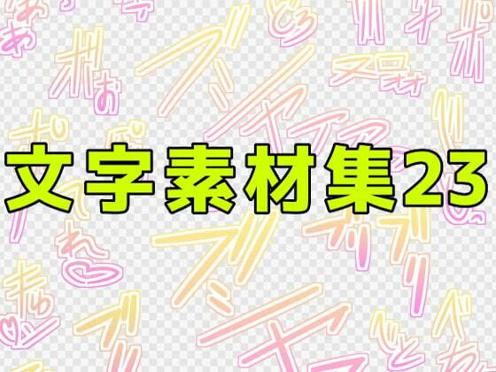 文字素材集23