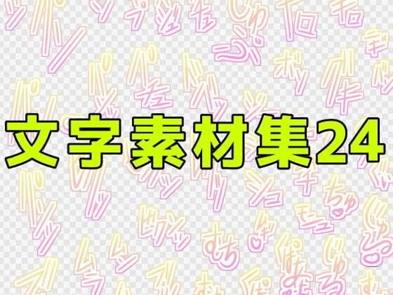 文字素材集24 | 人狼BBS