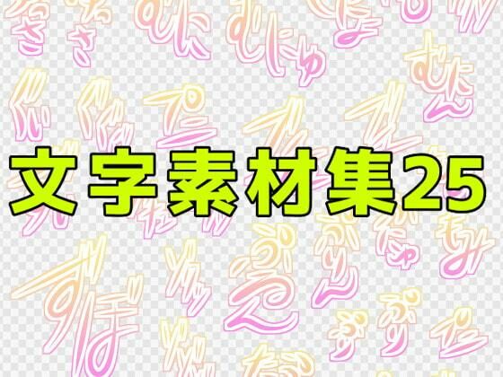 文字素材集25 | 爽やか処理済み痛快空間