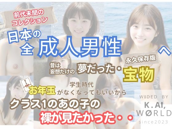 サンプル画像1:「人類史上初！前代未聞の333人！大学1年新入生18歳と19歳！第3弾「クラスで1番の女の子の裸だけが拝める」Xデー到来！！」(k.AI World) [d_335380]