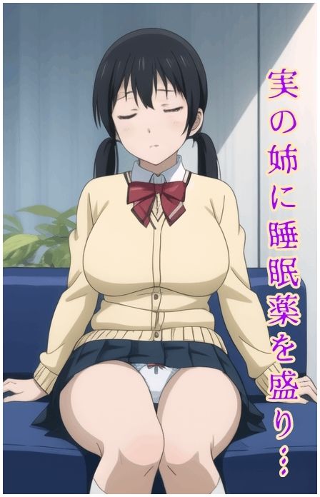 サンプル画像3:姉を睡眠薬で眠らせて…(はりだしたいまー) [d_335621]