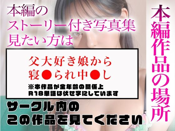 サンプル画像5:【超高画質グラビア写真集】父大好き娘の下着。最高の100枚〜寝●られ中●し編〜(かぞくまんが3（近親相姦）) [d_335690]