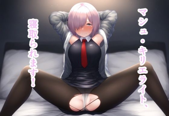 サンプル画像2:マシュ・キリエライト、寝取られます！(ほりたー) [d_335692]