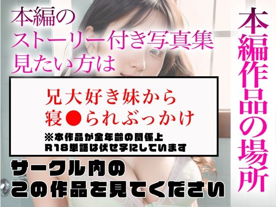 サンプル画像5:【超高画質グラビア写真集】兄大好き妹の下着。最高の100枚〜寝●られぶっかけ編〜(かぞくまんが3（近親相姦）) [d_335697]