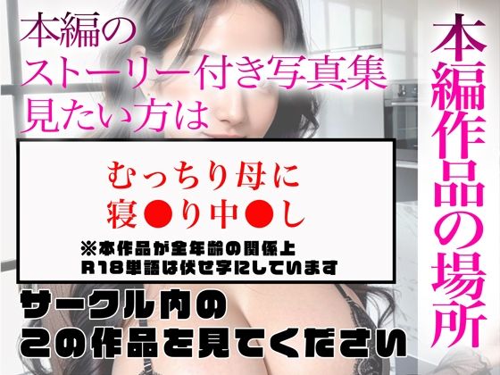 サンプル画像5:【超高画質グラビア写真集】むっちり母の下着。最高の100枚〜寝●り中●し編〜(かぞくまんが2（寝取り寝取られ）) [d_335703]