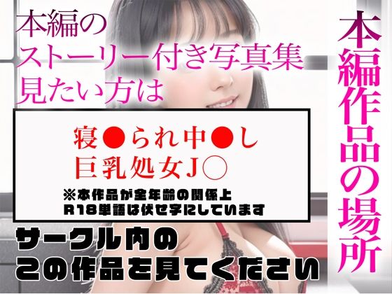 サンプル画像5:【超高画質グラビア写真集】巨乳処女J●の下着。最高の100枚〜寝●られ中●し編〜(かぞくまんが3（生意気J◯）) [d_335753]